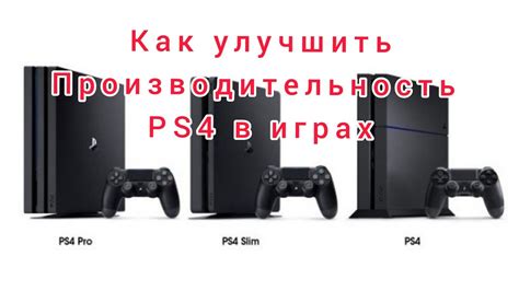 Влияние размера игры на производительность PS4