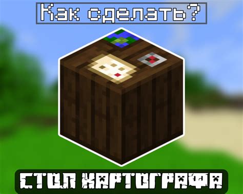 Как использовать стол картографа в Майнкрафт