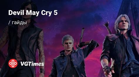 Как пройти финальный уровень DMC Devil May Cry: советы и стратегии