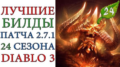 Лучшие билды Diablo 3 для 24 сезона