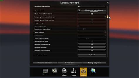 Настройка чувствительности руля в Euro Truck Simulator 2