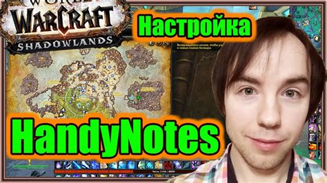 Настройка Handynotes Shadowlands: