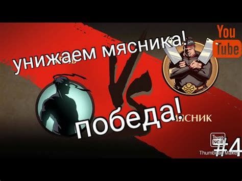 Победа над мясником и получение награды