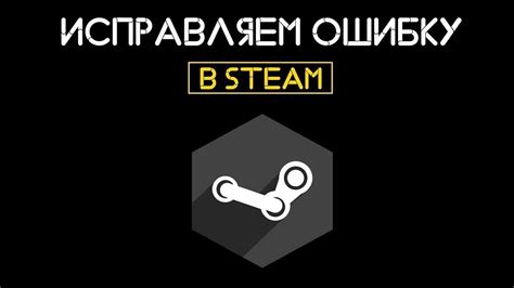 Решение проблемы Steam 137