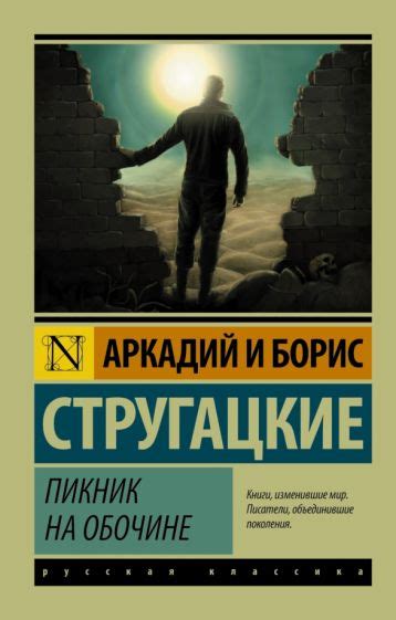  "Пикник на обочине" - первая книга серии