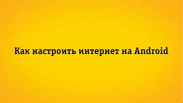  Как проверить, работает ли APN настройка на Android? 