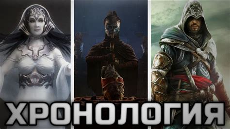  Хронология сюжета Assassins Creed 